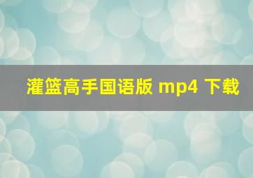 灌篮高手国语版 mp4 下载